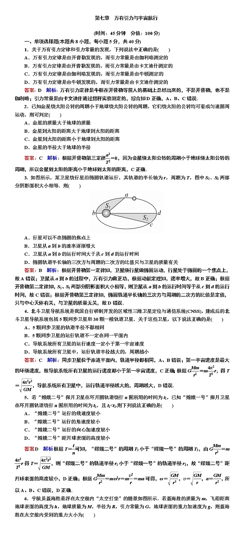 2022-2023学年人教版必修第二册 第七章　万有引力与宇宙航行 单元测试01