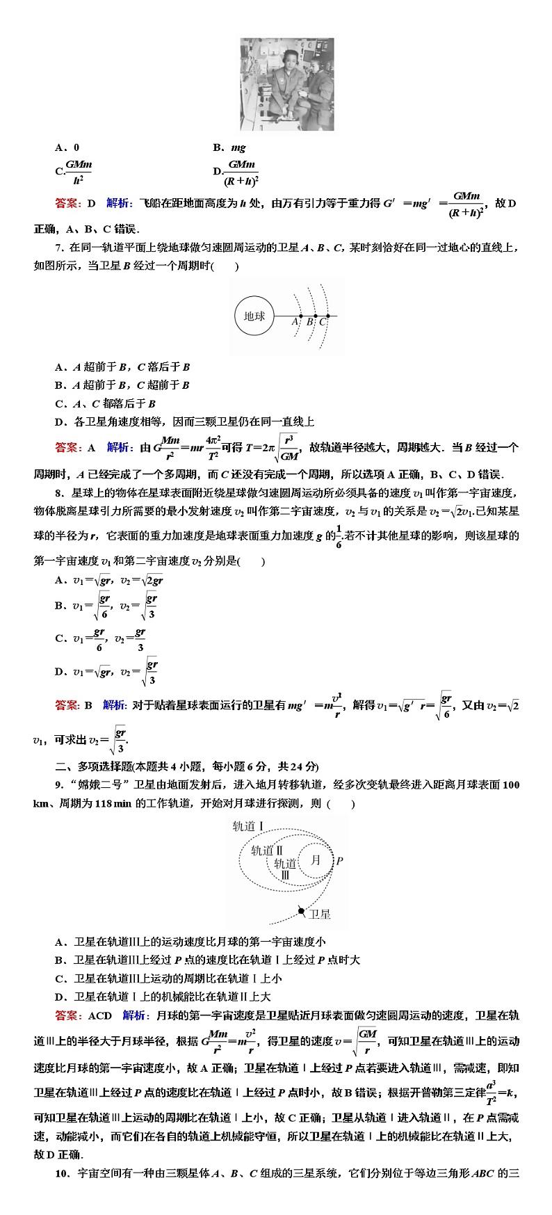 2022-2023学年人教版必修第二册 第七章　万有引力与宇宙航行 单元测试02