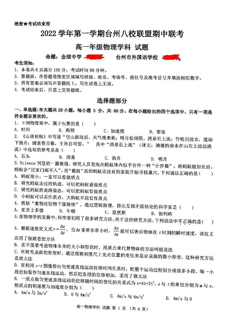 2022-2023学年浙江省台州市八校联盟高一上学期11月期中联考物理试题01