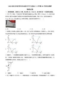 2023届江苏省常州市高级中学八校高三上学期10月联合调研物理试题（解析版）