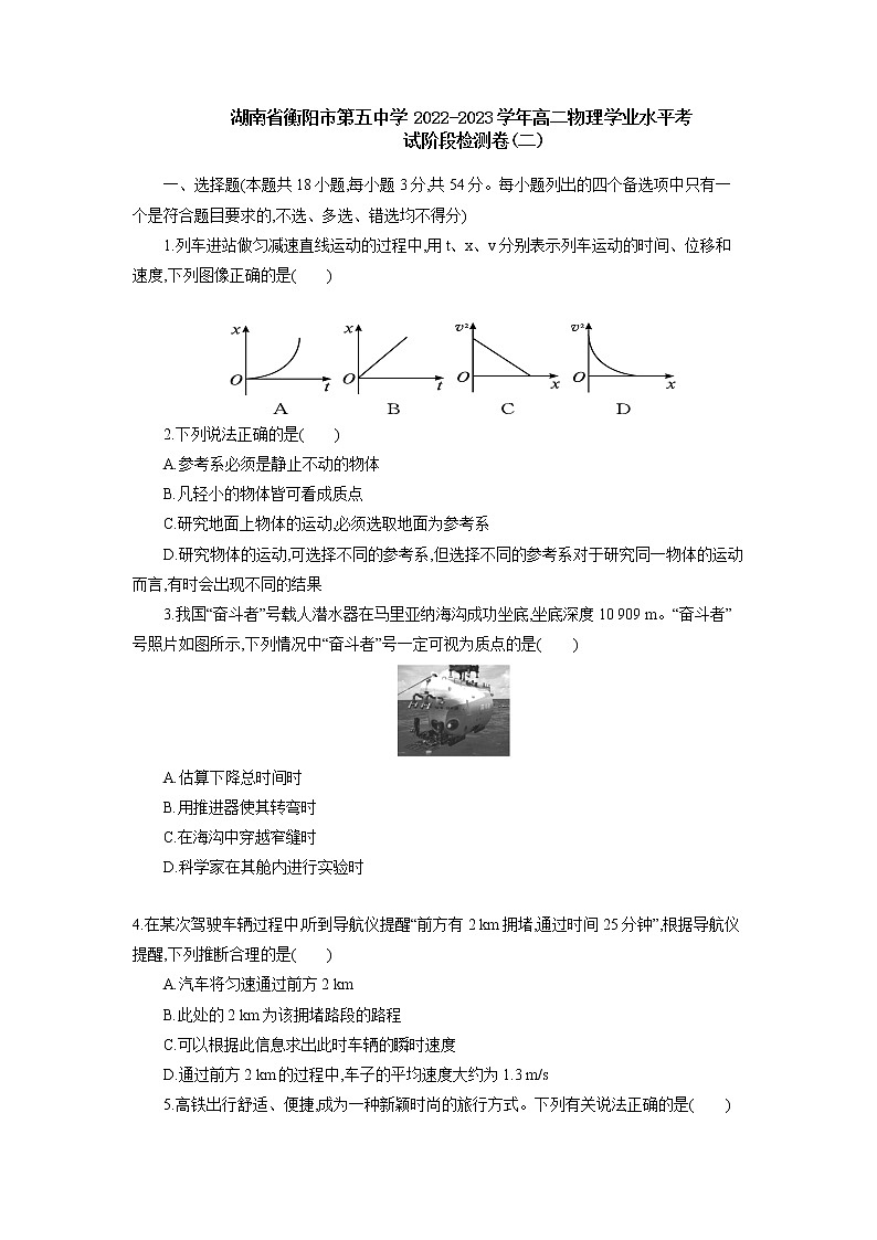 2022-2023学年湖南省衡阳市第五中学高二上学期学业水平考试阶段检测物理卷 （二） Word版第1页