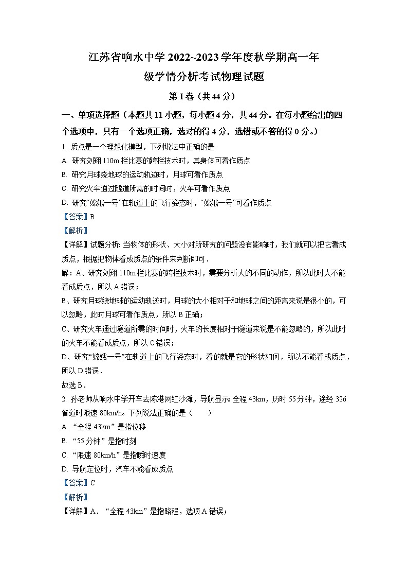 2022-2023学年江苏省响水中学高一上学期10月学情分析考试 物理（普通班） Word版含解析01