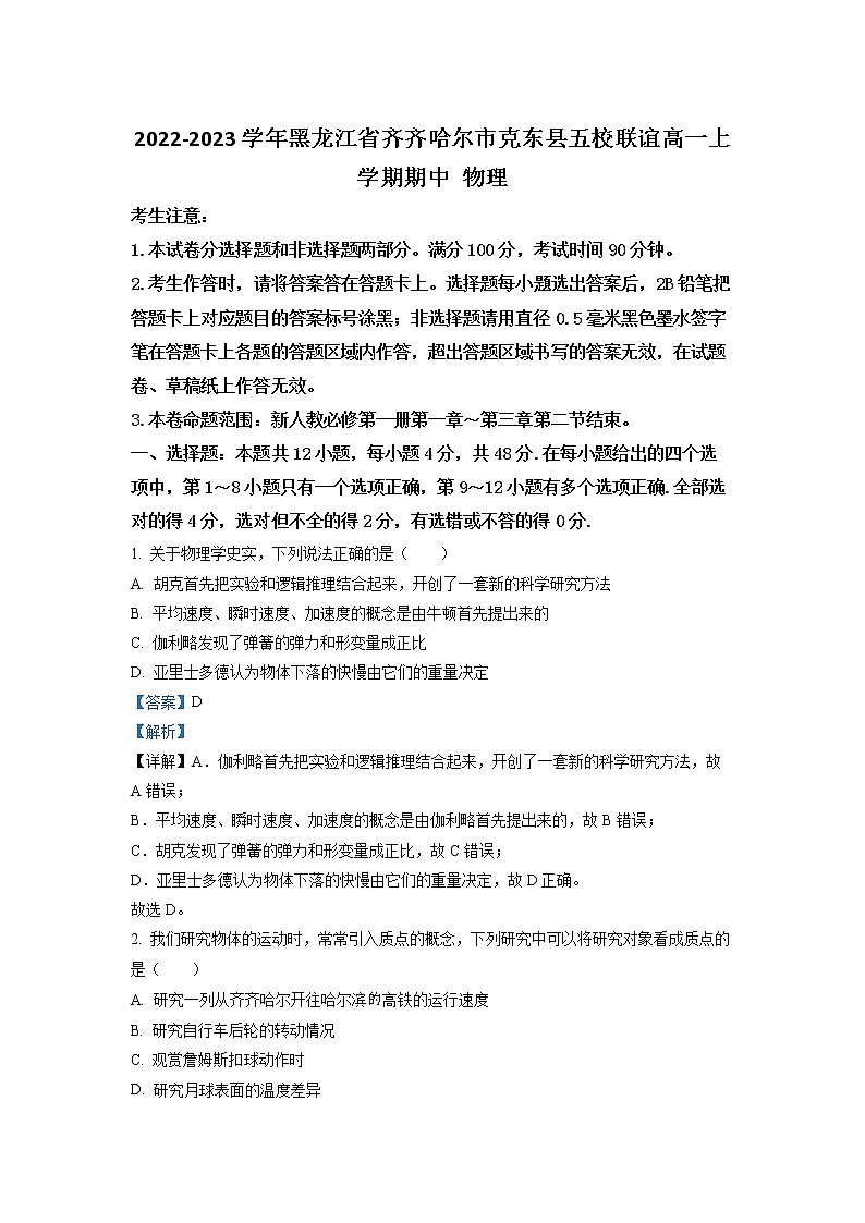 2022-2023学年黑龙江省齐齐哈尔市克东县五校联谊高一上学期期中 物理 试卷01