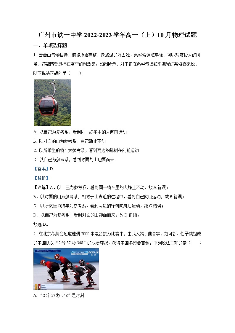 广东省广州市铁一中学2022-2023学年高一物理上学期10月月考试题（Word版附答案）第1页