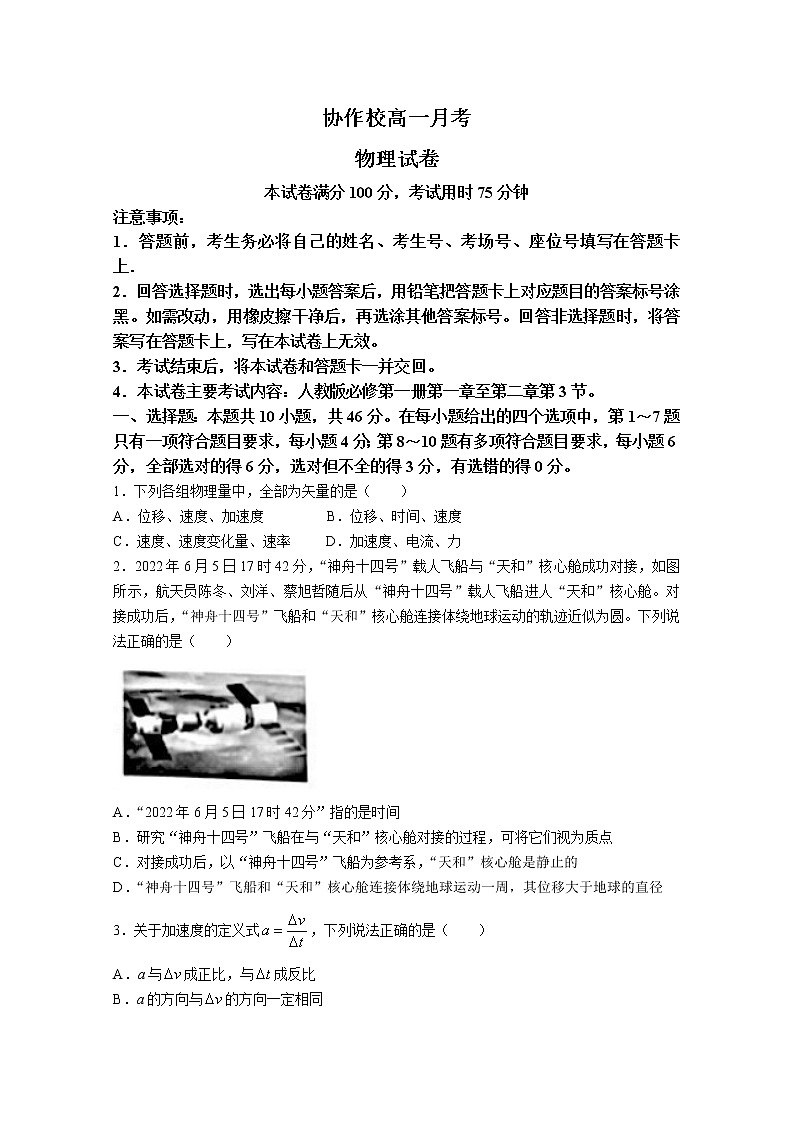 辽宁省协作校2022-2023学年高一物理上学期第一次月考试题（Word版附答案）第1页