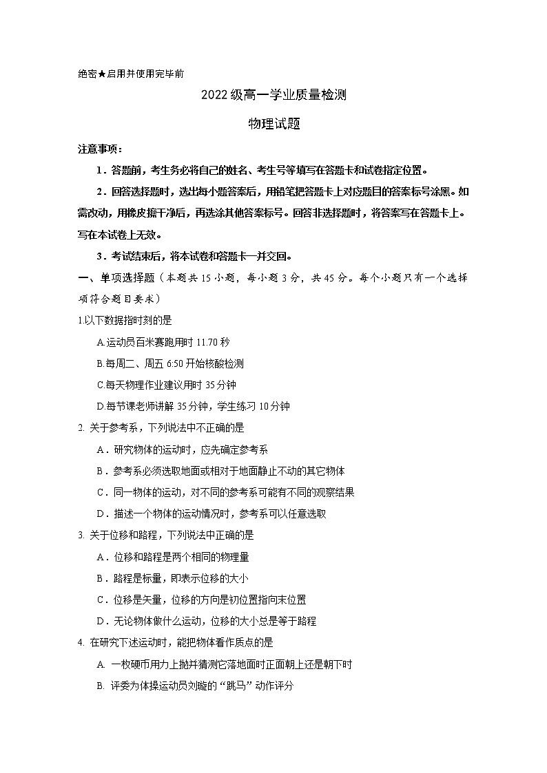 山东师范大学附属中学2022-2023学年高一物理上学期第一次月考试卷（Word版附答案）第1页