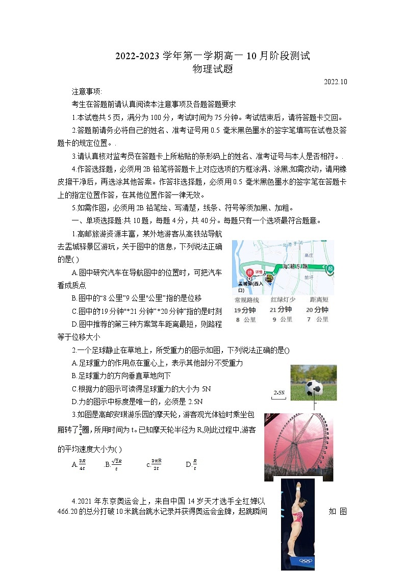 江苏省扬州市高邮市2022-2023学年高一物理上学期10月月考试题（Word版附答案）第1页