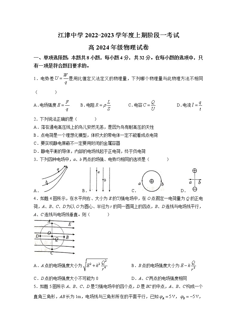 重庆市江津中学2022-2023学年高二物理上学期10月阶段性考试试题（Word版附答案）第1页