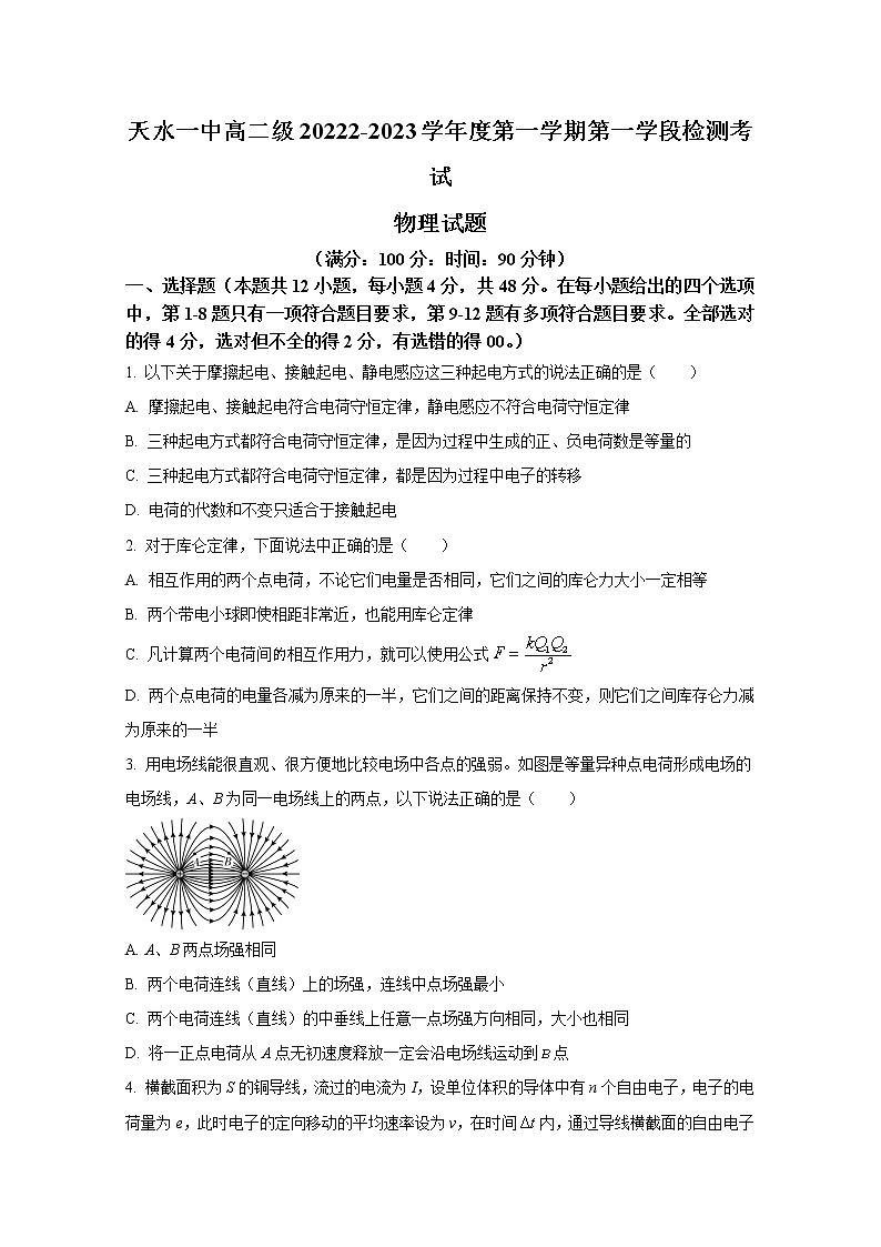甘肃省天水市第一中学2022-2023学年高二物理上学期第一学段检测试题（Word版附答案）01