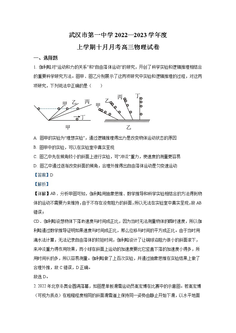 湖北省武汉市第一中学2022-2023学年高三物理上学期10月月考试题（Word版附解析）第1页