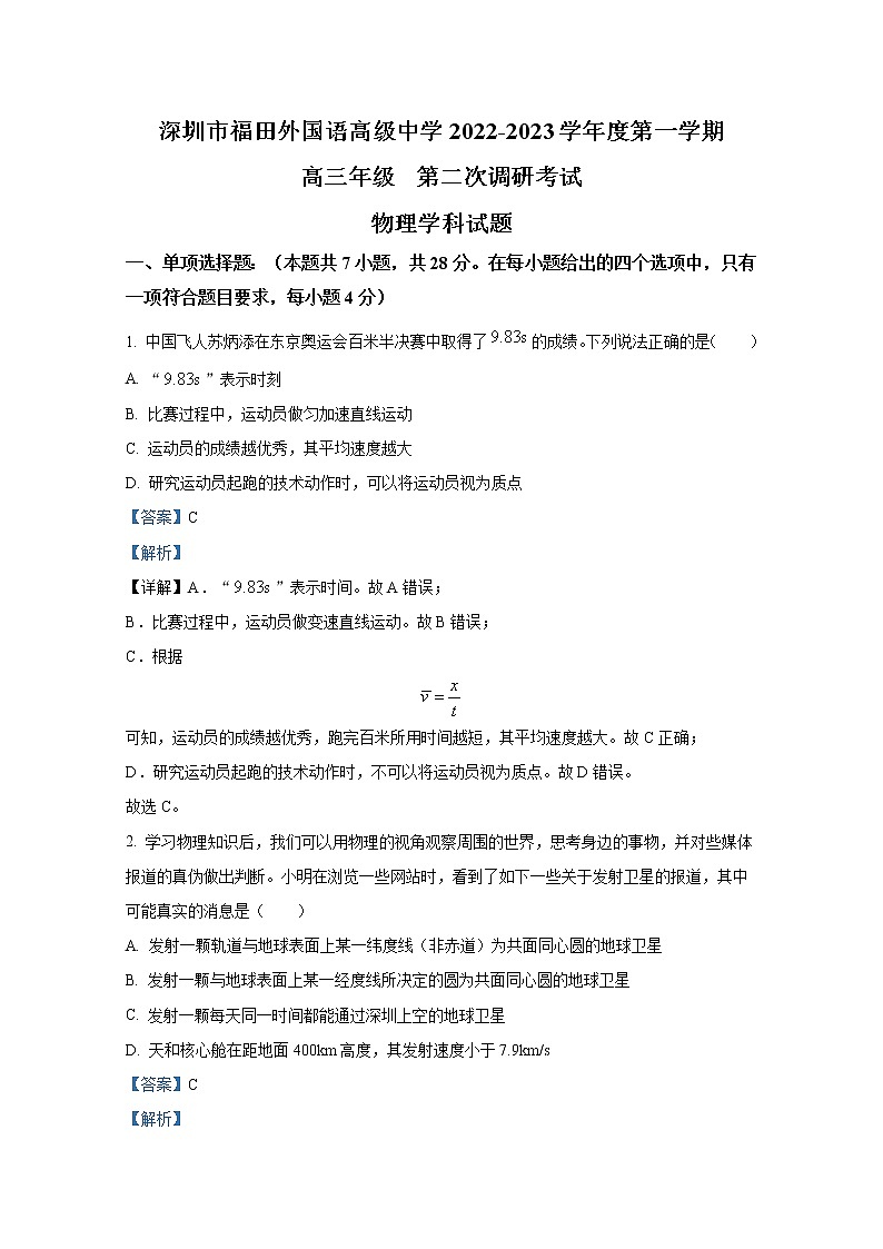 广东省深圳市福田区外国语高级中学2022-2023学年高三物理上学期第二次调研试卷（Word版附答案）第1页