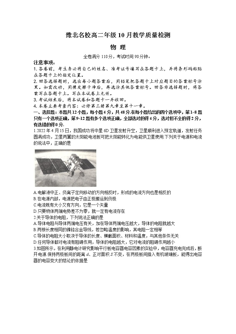 河南省豫北名校2022-2023学年高二物理上学期10月教学质量检测（Word版附解析）01