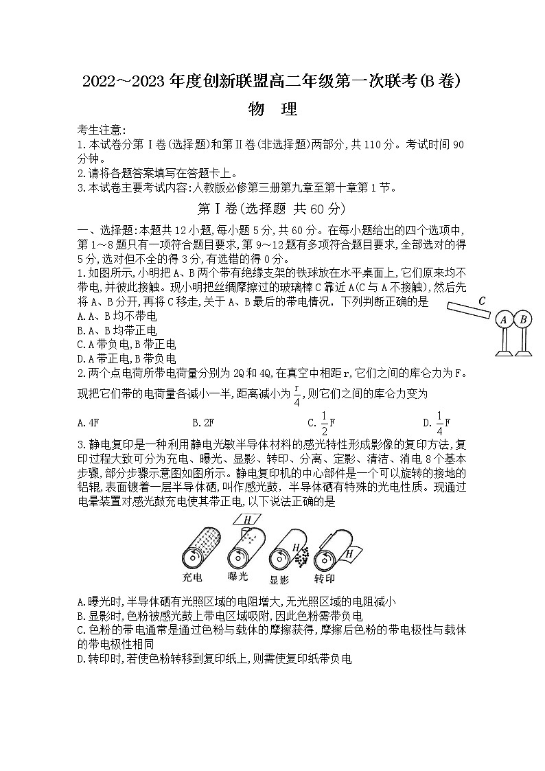 河南省创新联盟2022-2023学年高二物理上学期第一次联考试题（B卷）（Word版附解析）01