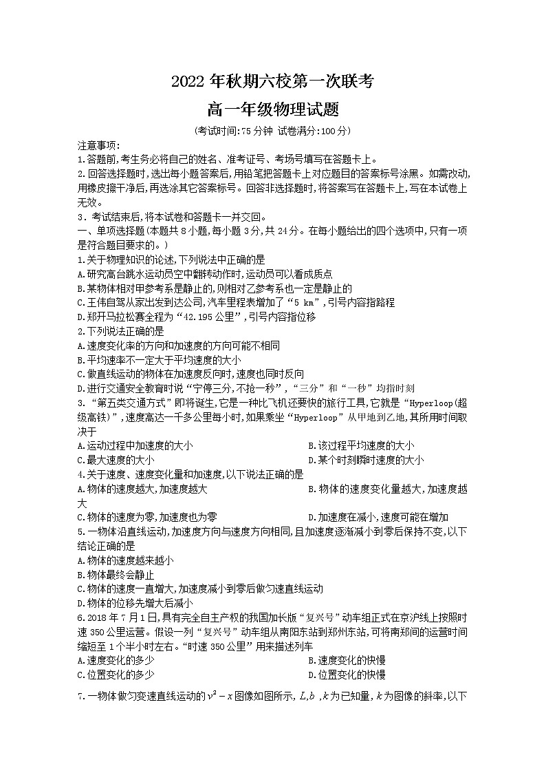 河南省南阳市六校2022-2023学年高一物理上学期第一次联考试题（Word版附答案）第1页