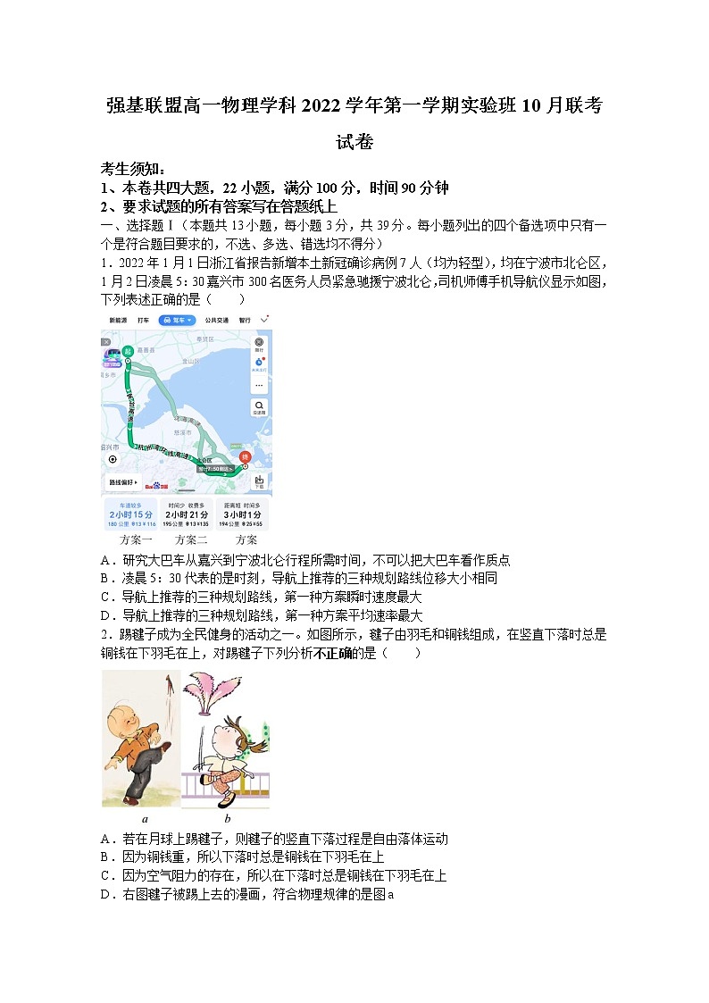 浙江省强基联盟2022-2023学年高一物理上学期实验班10月联考试题（Word版附答案）第1页