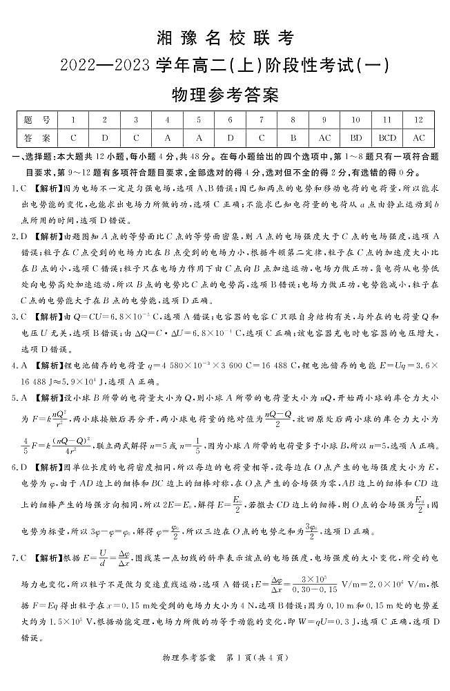 2022.11湘豫联考高二阶段考试（一）物理-答案第1页