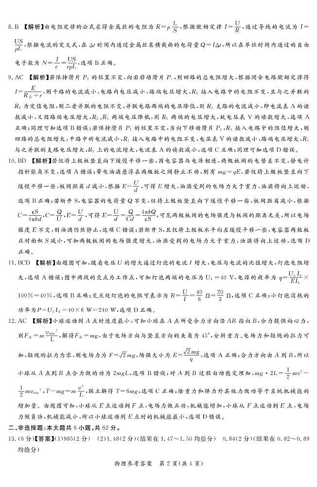 2022.11湘豫联考高二阶段考试（一）物理-答案第2页