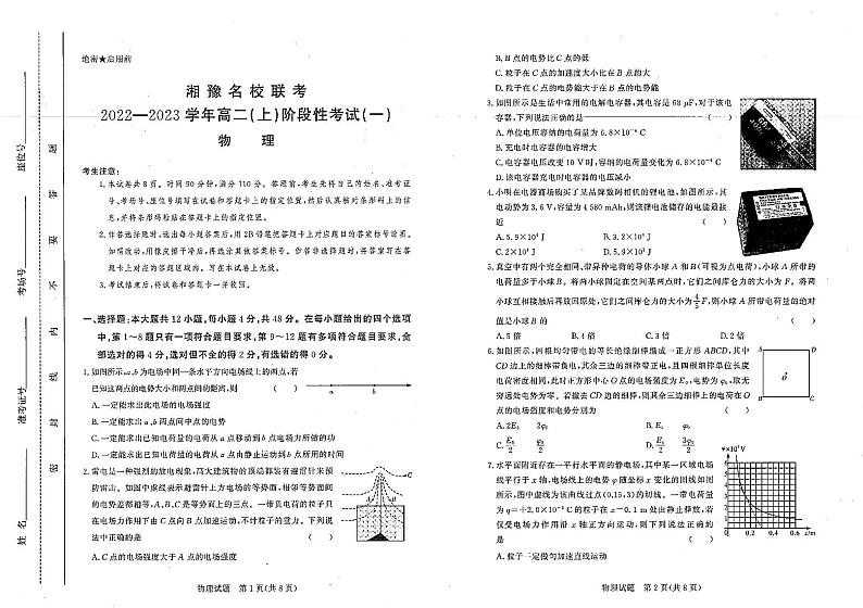 湘豫名校联考2022-2023学年高二(上)阶段考试(一)物理第1页