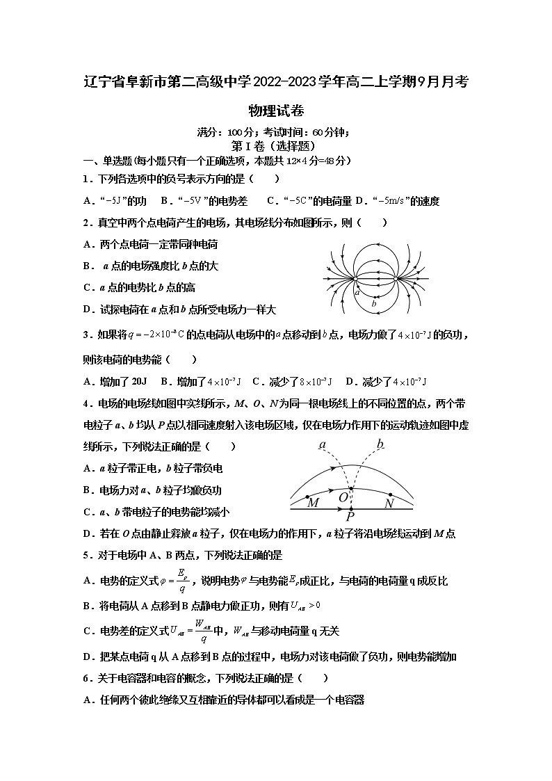 2022-2023学年辽宁省阜新市第二高级中学高二上学期9月月考物理试题（Word版）01