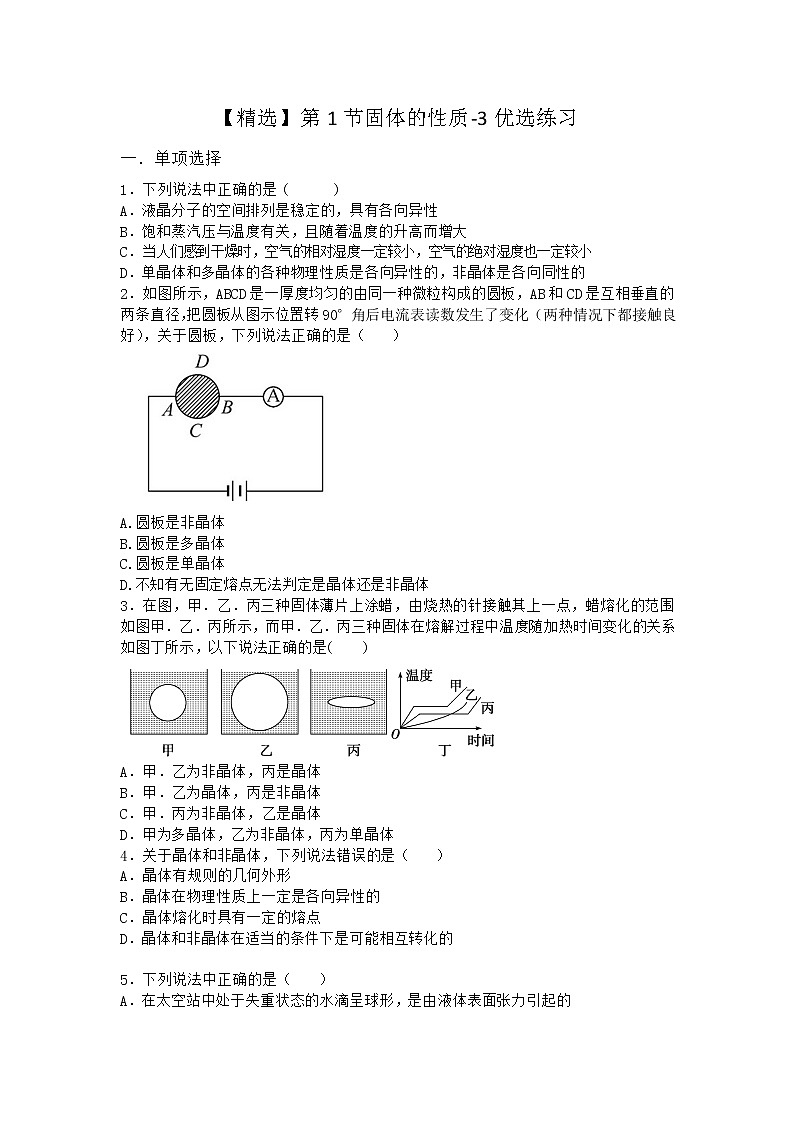物理沪科版选择性必修第三册第1节 固体的性质优选作业(3)第1页