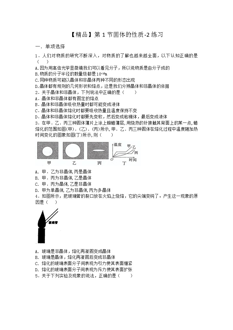 物理沪科版选择性必修第三册第1节 固体的性质作业(2)(2)第1页