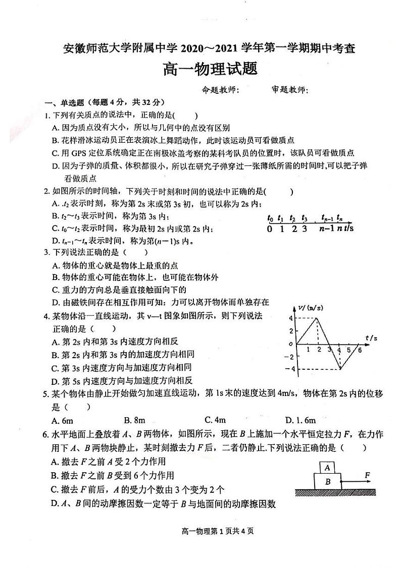 2020-2021学年安徽师范大学附属中学高一上学期期中考查物理试题 PDF版第1页