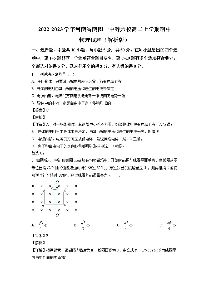 2022-2023学年河南省南阳一中等六校高二上学期期中物理试题（解析版）01