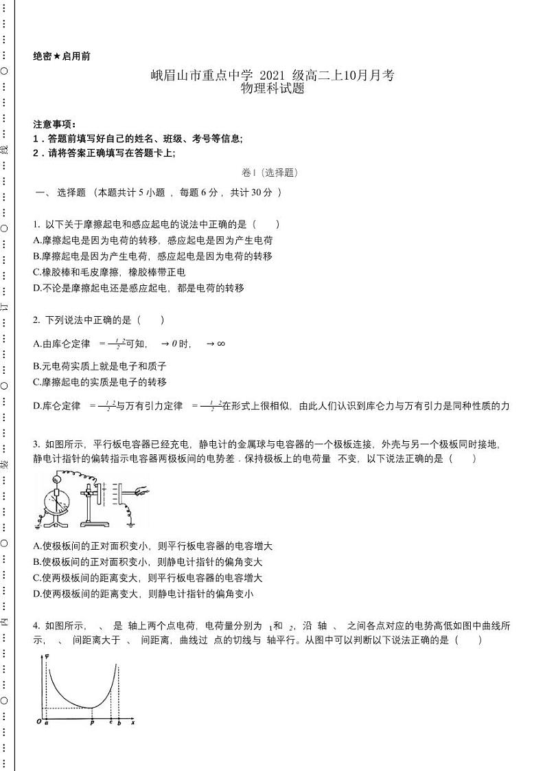 2022-2023学年四川省乐山市峨眉山市重点中学高二上学期10月月考物理试题（PDF版）第1页