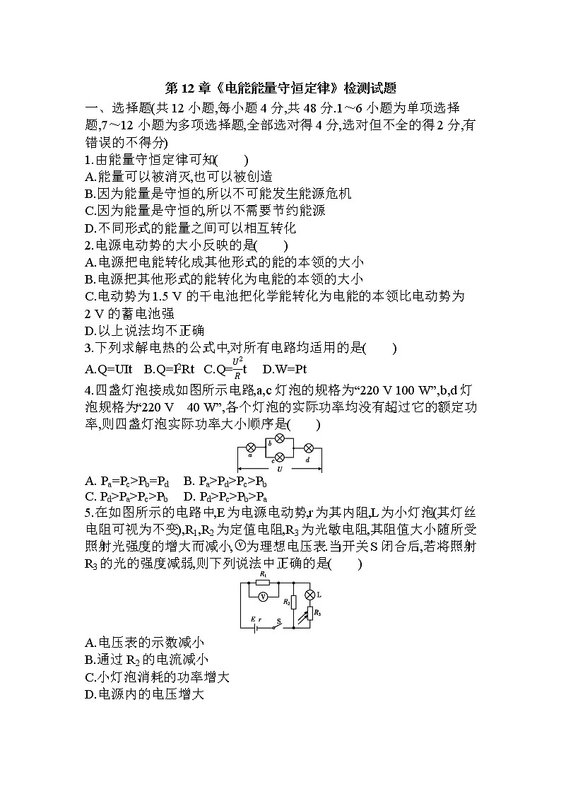 2022-2023学年人教版必修第三册 第12章 电能 能量守恒定律 单元测试第1页