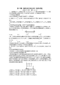 高中物理人教版 (2019)必修 第三册第九章 静电场及其应用综合与测试单元测试同步练习题