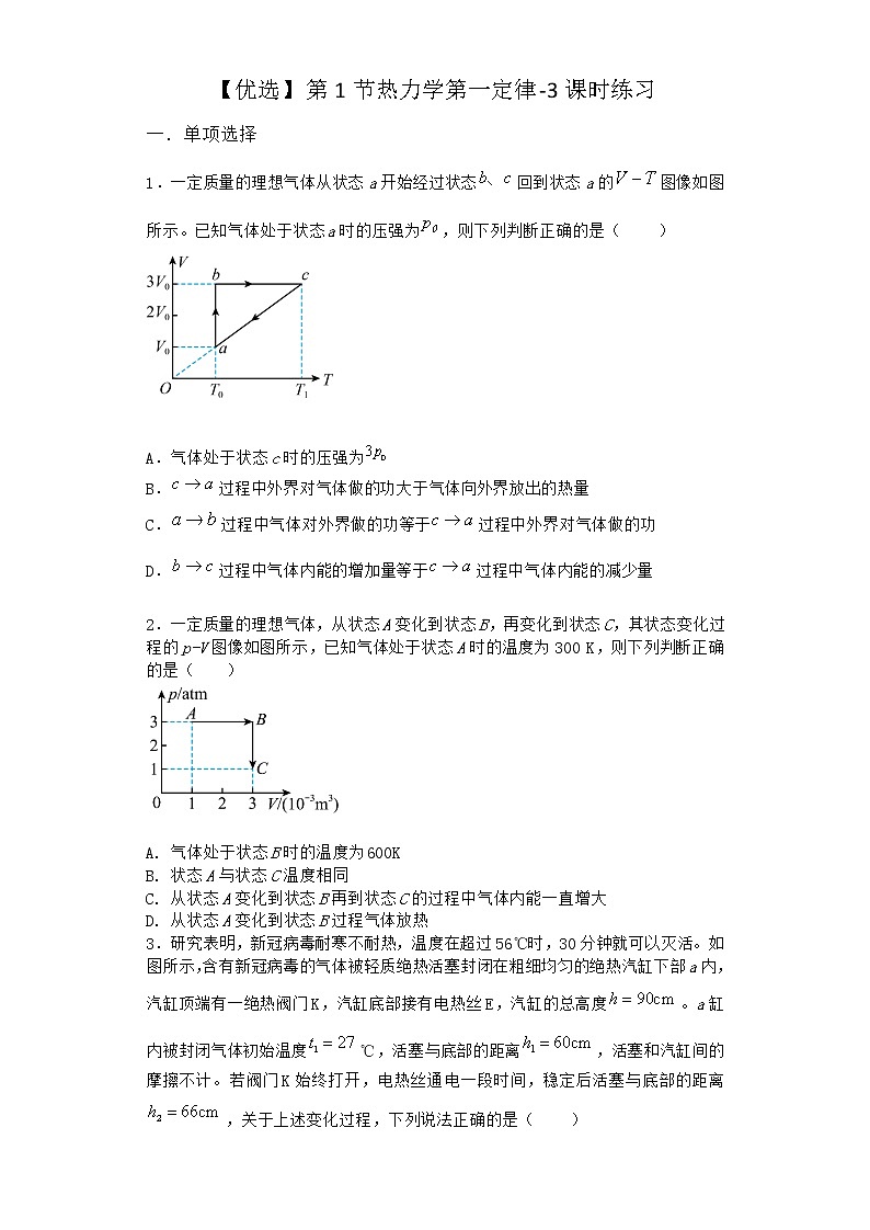 物理沪科版选择性必修第三册第1节 热力学第一定律课时作业(2)(2)第1页