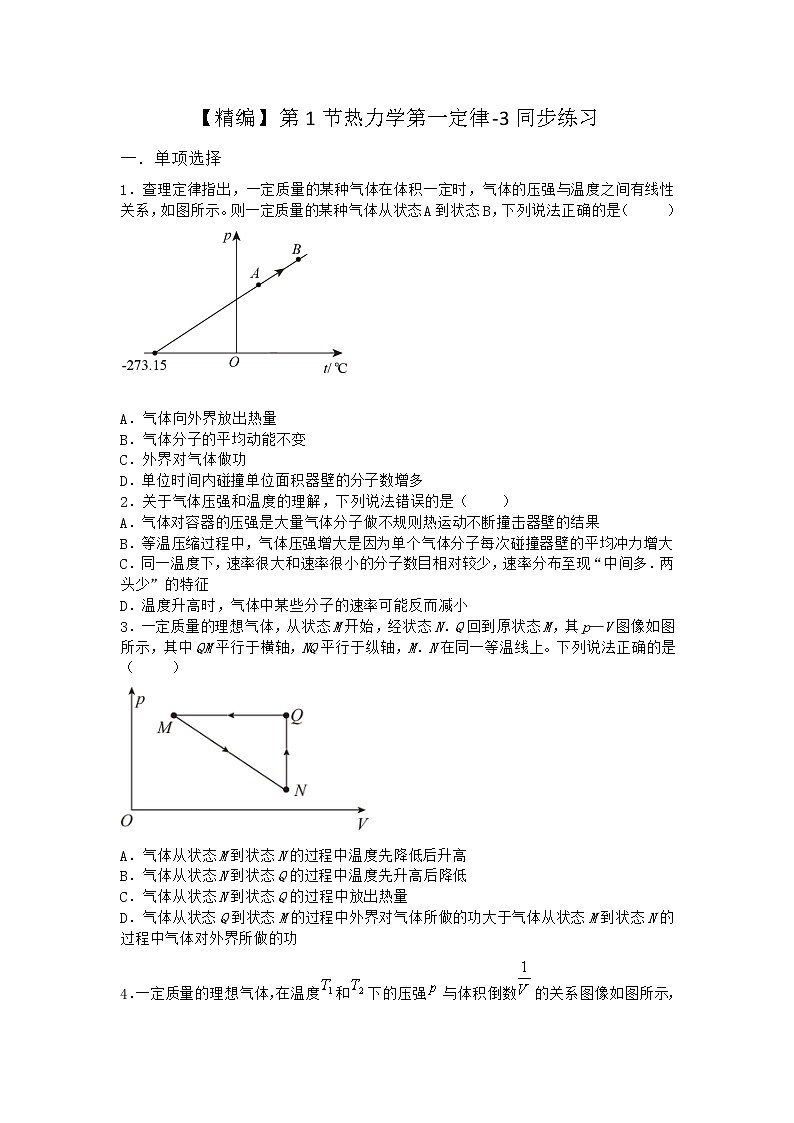 物理沪科版选择性必修第三册第1节 热力学第一定律同步作业(3)第1页