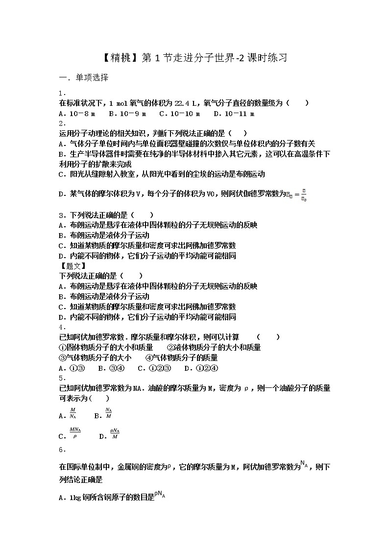 物理沪科版选择性必修第三册第1节 走进分子世界课时作业(3)第1页