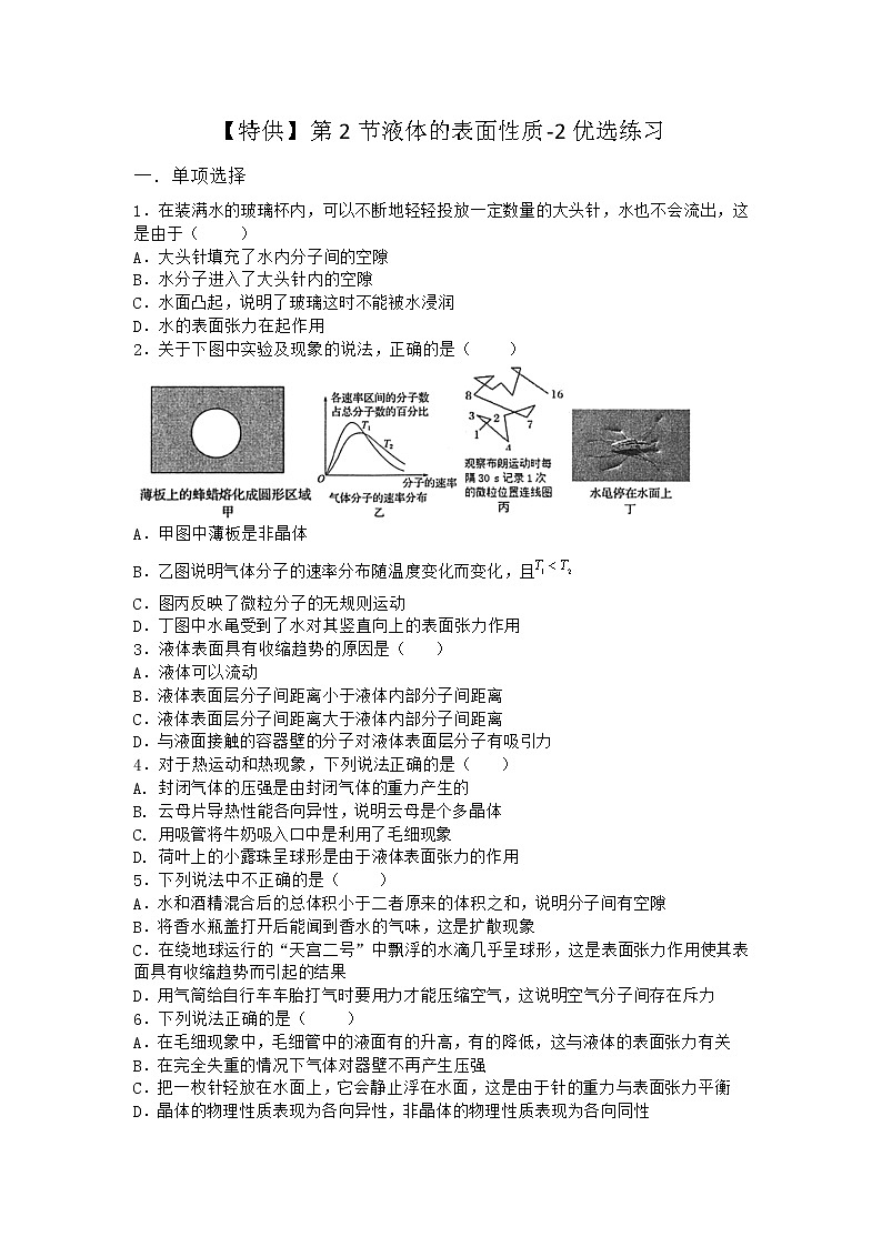 物理沪科版选择性必修第三册第2节 液体的表面性质优选作业(2)第1页