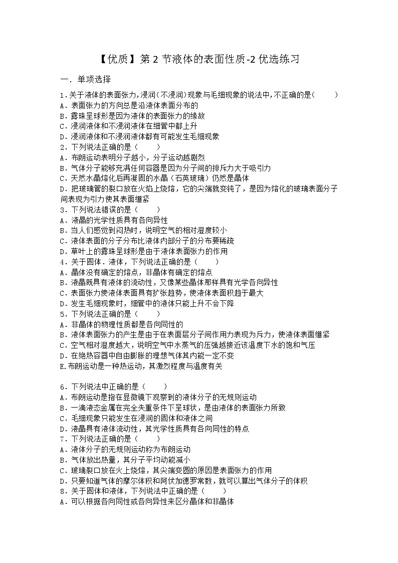物理沪科版选择性必修第三册第2节 液体的表面性质优选作业01