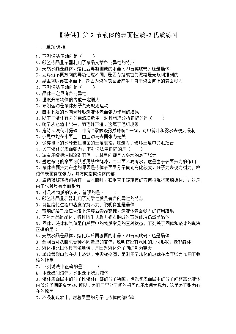 物理沪科版选择性必修第三册第2节 液体的表面性质优质作业(2)(2)第1页