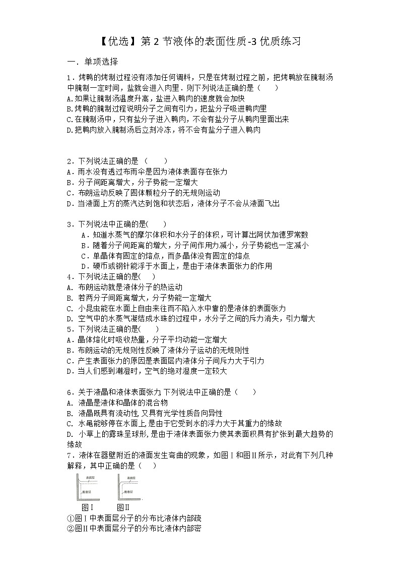 物理沪科版选择性必修第三册第2节 液体的表面性质优质作业(2)第1页