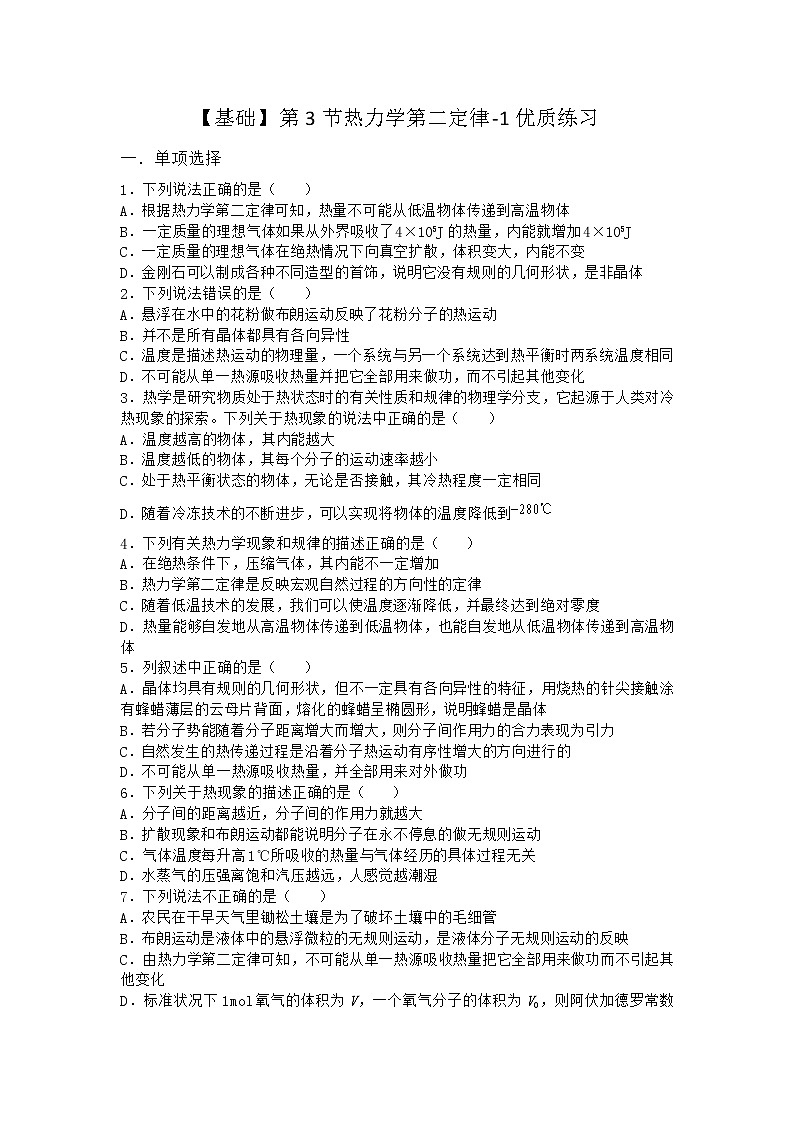物理沪科版选择性必修第三册第3节 热力学第二定律优质作业第1页