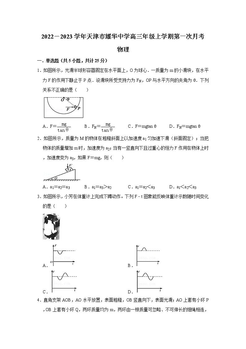 2022-2023学年天津市耀华中学高三上学期第一次月考试题 物理（word版）01