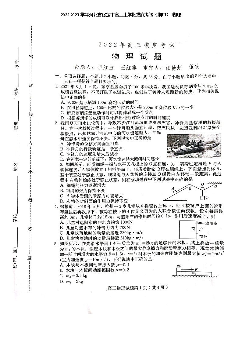 2022-2023学年河北省保定市高三上学期摸底考试（期中） 物理（扫描版）第1页