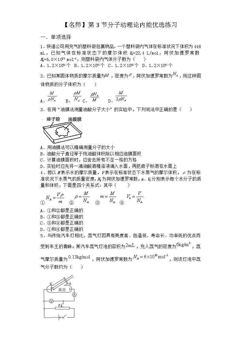 物理沪科版选择性必修第三册第3节 分子动理论内能优选作业(2)第1页