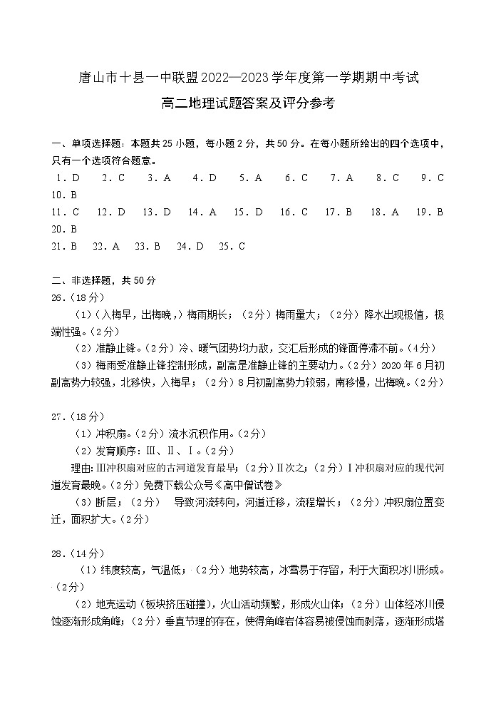 河北省唐山市十县一中2022-2023学年高二上学期11月期中考试地理答案第1页