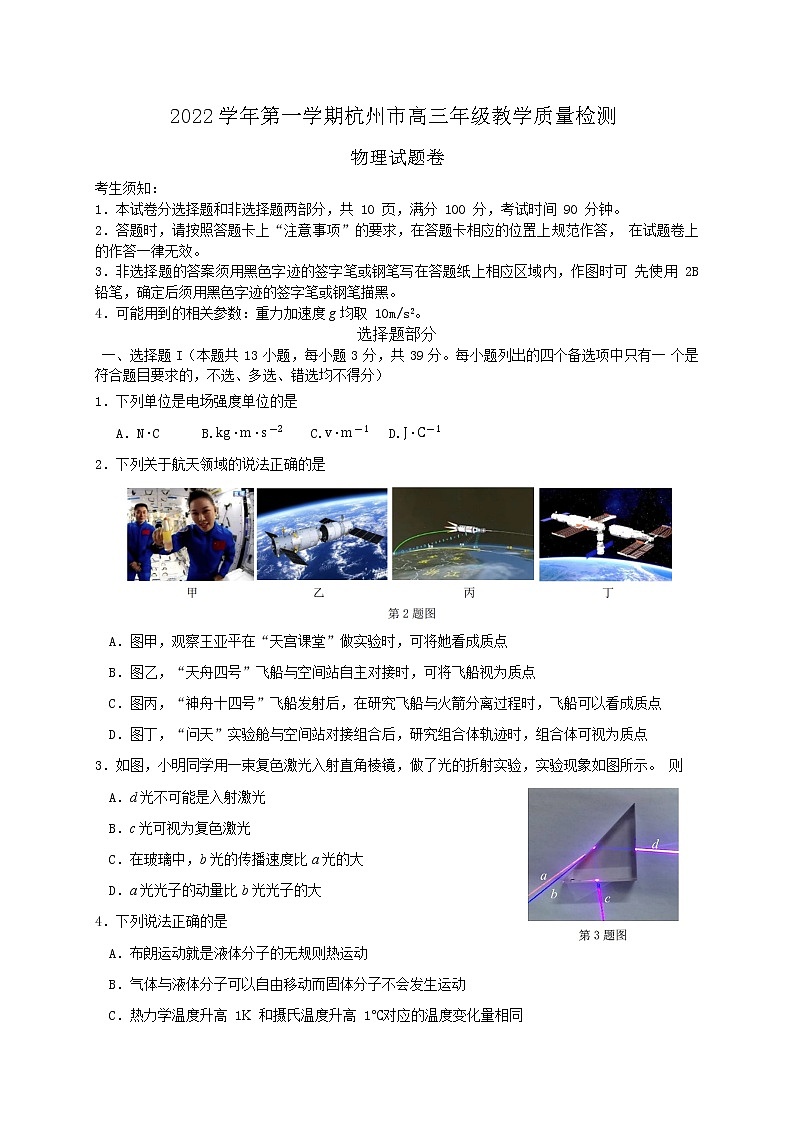2023届浙江省杭州市高三上学期11月份教学质量检测（杭州一模） 物理试题（word版）第1页