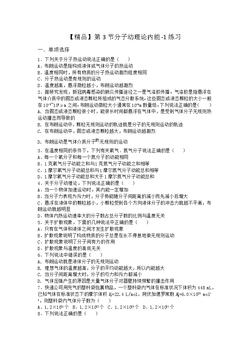 物理沪科版选择性必修第三册第3节 分子动理论内能作业(2)(2)(2)(2)第1页