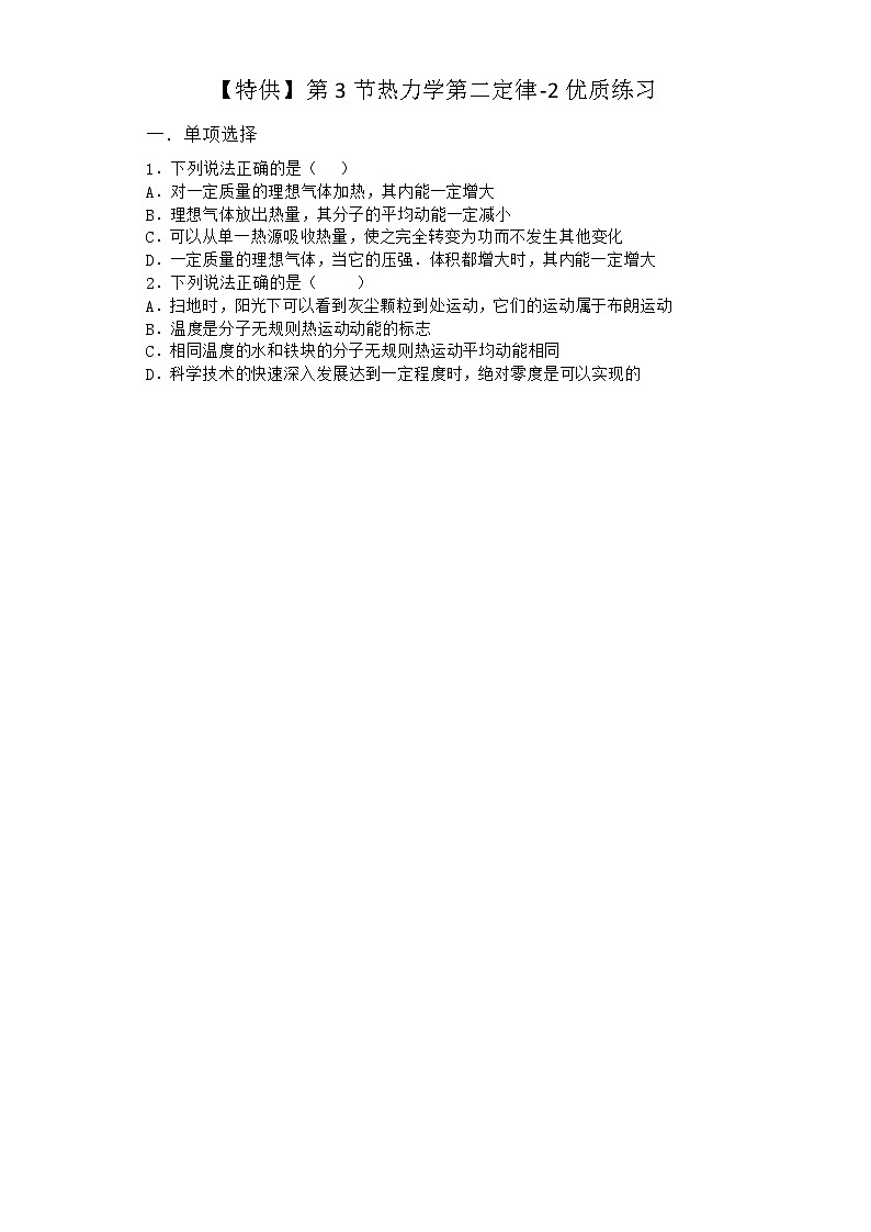 物理沪科版选择性必修第三册第3节 热力学第二定律优质作业(2)第1页