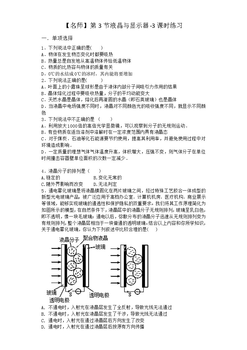 物理沪科版选择性必修第三册第3节 液晶与显示器课时作业(2)(3)第1页