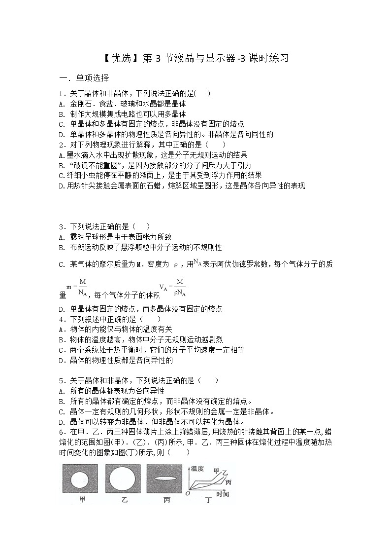 物理沪科版选择性必修第三册第3节 液晶与显示器课时作业(2)01
