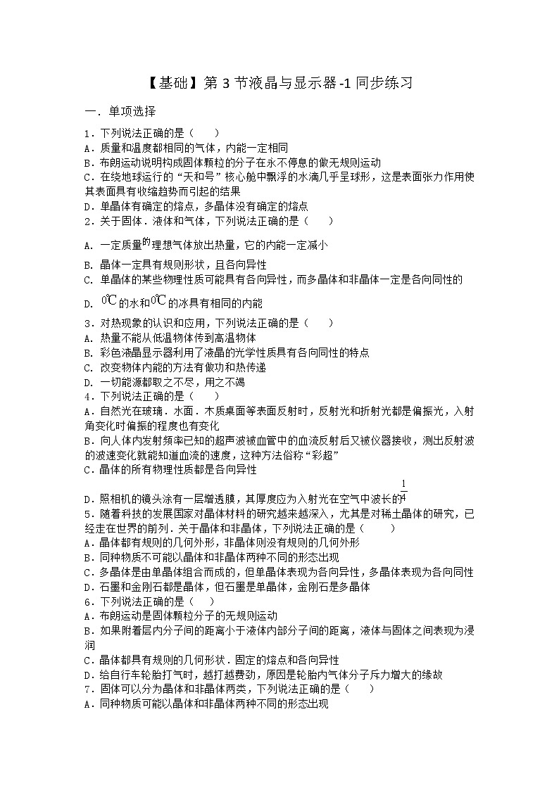物理沪科版选择性必修第三册第3节 液晶与显示器同步作业01