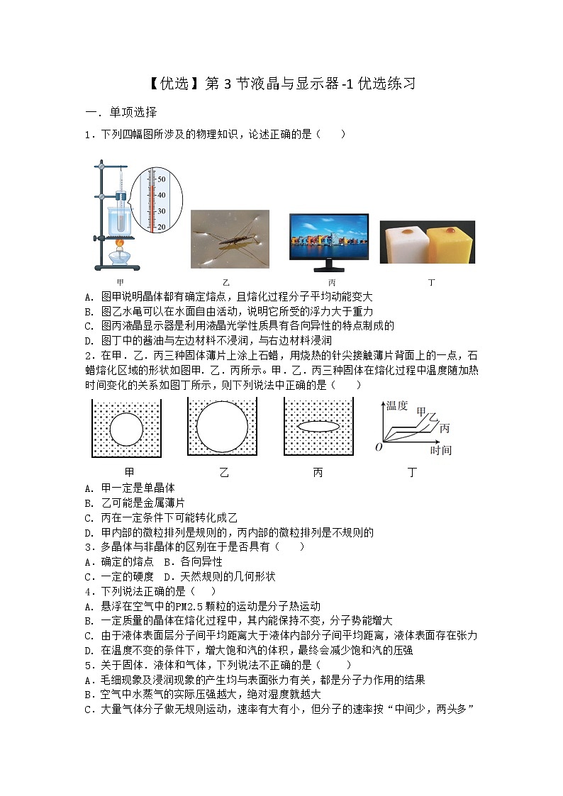 物理沪科版选择性必修第三册第3节 液晶与显示器优选作业01