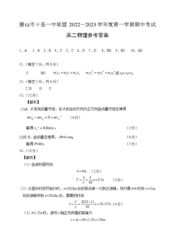 河北省唐山市十县一中2022-2023学年高二上学期11月期中考试物理答案第1页